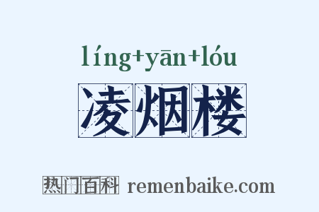 凌烟楼是什么意思的图片